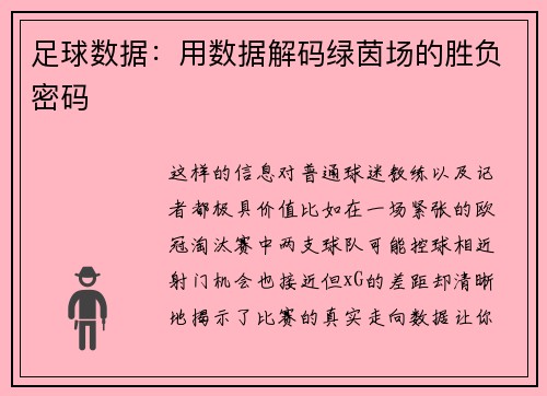 足球数据：用数据解码绿茵场的胜负密码