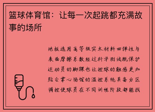 篮球体育馆：让每一次起跳都充满故事的场所