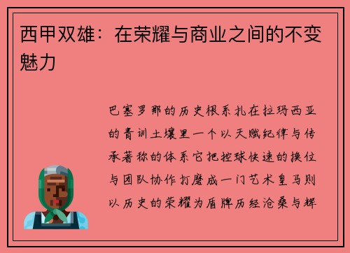 西甲双雄：在荣耀与商业之间的不变魅力