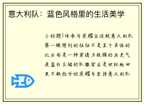 意大利队：蓝色风格里的生活美学