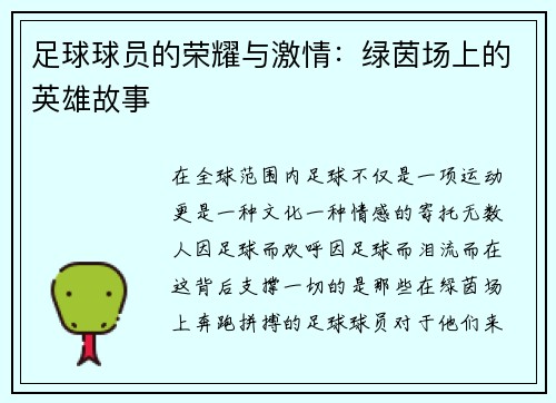 足球球员的荣耀与激情：绿茵场上的英雄故事