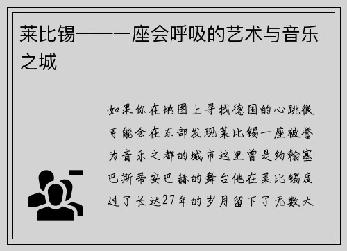 莱比锡——一座会呼吸的艺术与音乐之城
