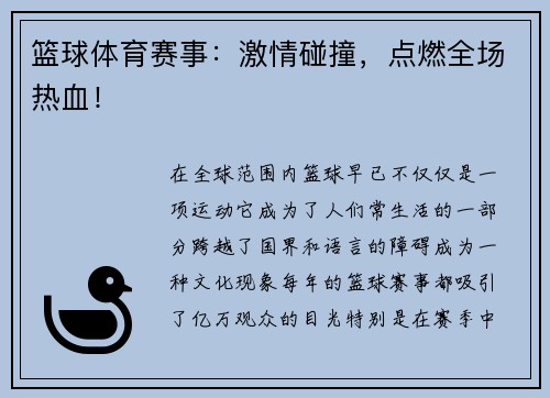 篮球体育赛事：激情碰撞，点燃全场热血！