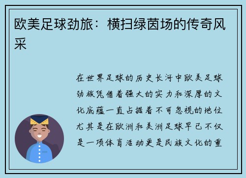 欧美足球劲旅：横扫绿茵场的传奇风采