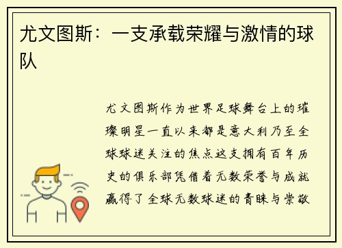 尤文图斯：一支承载荣耀与激情的球队