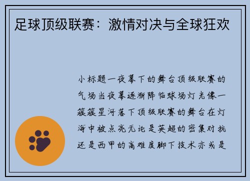 足球顶级联赛：激情对决与全球狂欢