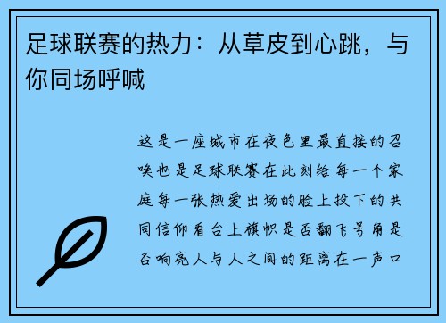 足球联赛的热力：从草皮到心跳，与你同场呼喊