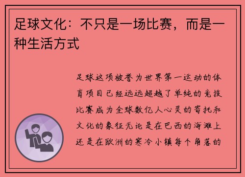足球文化：不只是一场比赛，而是一种生活方式