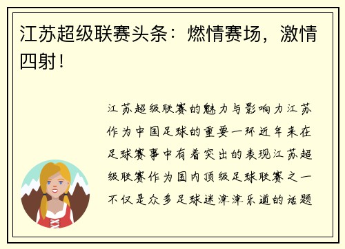 江苏超级联赛头条：燃情赛场，激情四射！