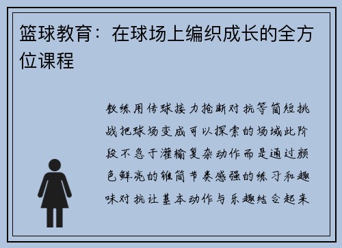 篮球教育：在球场上编织成长的全方位课程