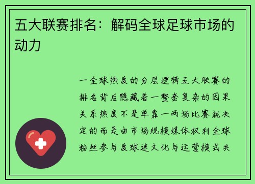 五大联赛排名：解码全球足球市场的动力