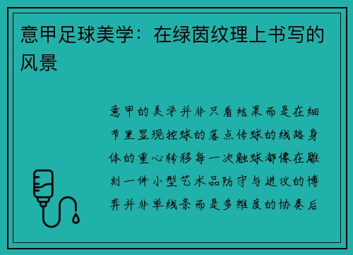 意甲足球美学：在绿茵纹理上书写的风景