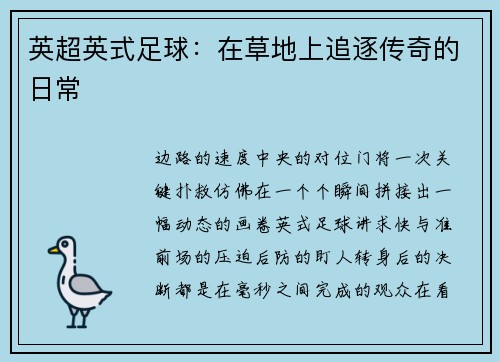 英超英式足球：在草地上追逐传奇的日常