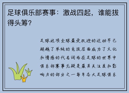 足球俱乐部赛事：激战四起，谁能拔得头筹？