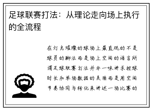 足球联赛打法：从理论走向场上执行的全流程