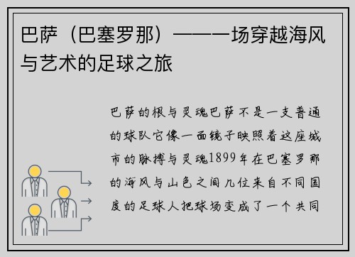 巴萨（巴塞罗那）——一场穿越海风与艺术的足球之旅