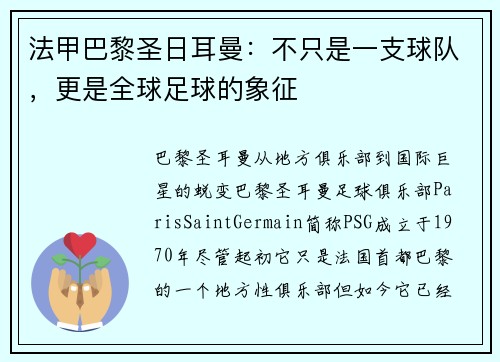 法甲巴黎圣日耳曼：不只是一支球队，更是全球足球的象征