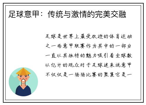 足球意甲：传统与激情的完美交融