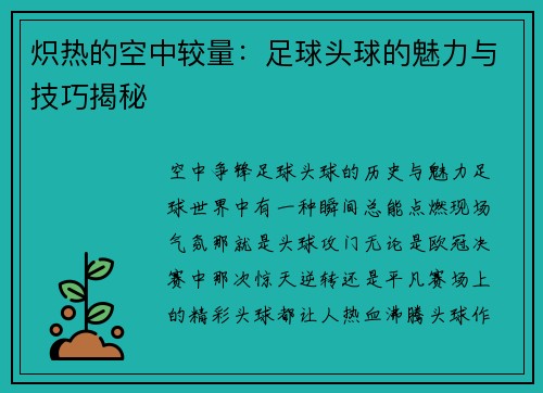炽热的空中较量：足球头球的魅力与技巧揭秘