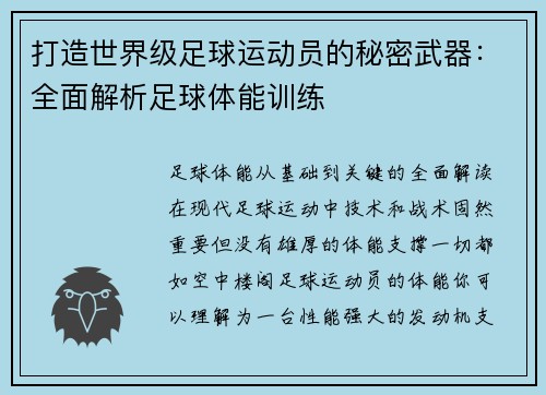 打造世界级足球运动员的秘密武器：全面解析足球体能训练