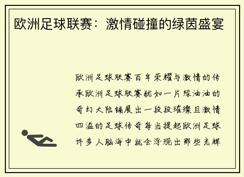 欧洲足球联赛：激情碰撞的绿茵盛宴