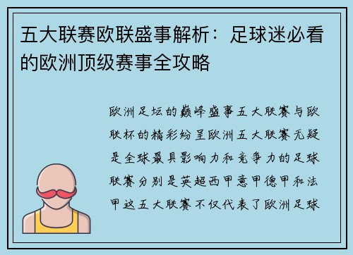 五大联赛欧联盛事解析：足球迷必看的欧洲顶级赛事全攻略