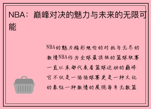 NBA：巅峰对决的魅力与未来的无限可能