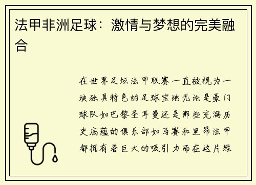 法甲非洲足球：激情与梦想的完美融合