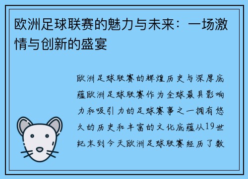 欧洲足球联赛的魅力与未来：一场激情与创新的盛宴