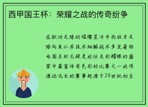 西甲国王杯：荣耀之战的传奇纷争