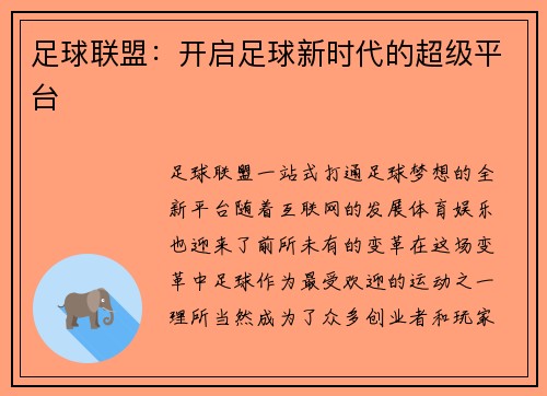足球联盟：开启足球新时代的超级平台