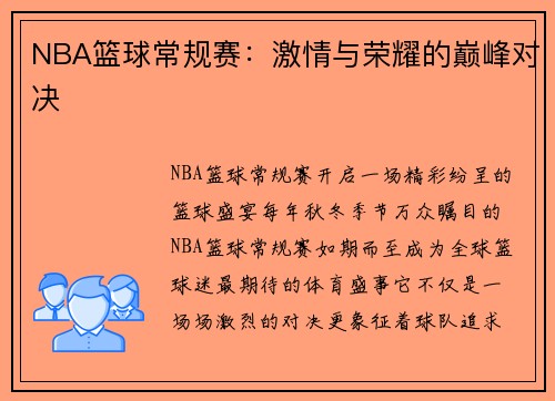 NBA篮球常规赛：激情与荣耀的巅峰对决