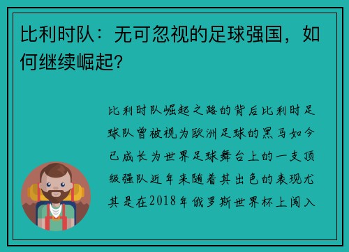 比利时队：无可忽视的足球强国，如何继续崛起？