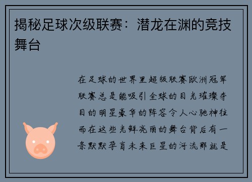 揭秘足球次级联赛：潜龙在渊的竞技舞台