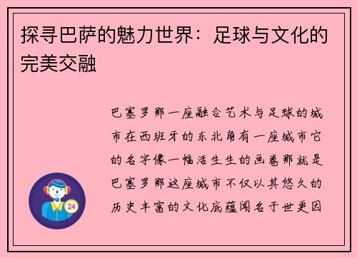 探寻巴萨的魅力世界：足球与文化的完美交融