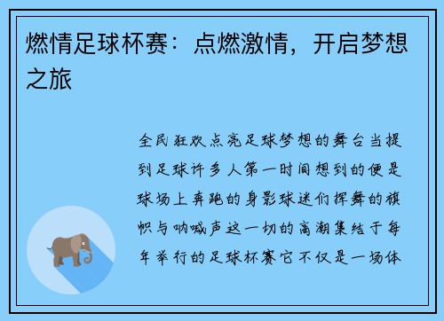 燃情足球杯赛：点燃激情，开启梦想之旅