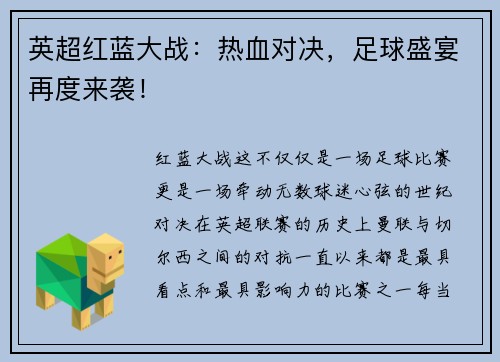 英超红蓝大战：热血对决，足球盛宴再度来袭！