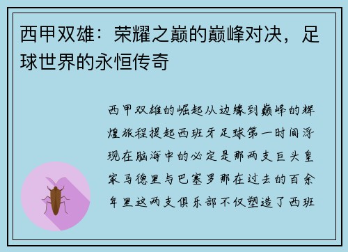 西甲双雄：荣耀之巅的巅峰对决，足球世界的永恒传奇