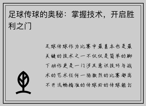 足球传球的奥秘：掌握技术，开启胜利之门