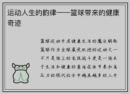 运动人生的韵律——篮球带来的健康奇迹