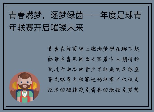 青春燃梦，逐梦绿茵——年度足球青年联赛开启璀璨未来