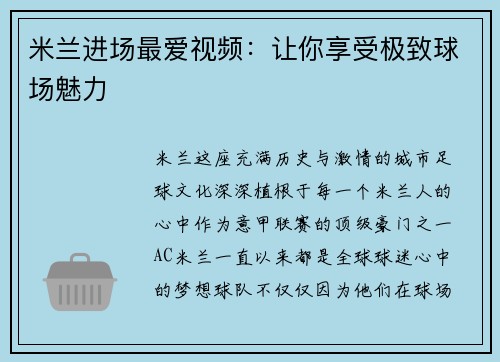 米兰进场最爱视频：让你享受极致球场魅力