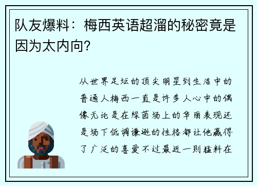 队友爆料：梅西英语超溜的秘密竟是因为太内向？