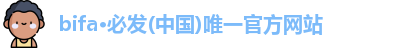 bifa必发